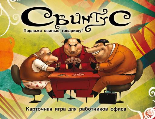 Настольные игры - СВИНТУС: Подложи свинью товарищу